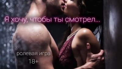 Первый раз твоей Sexwife. Ролевая игра на русском