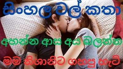Sinhala Wal Katha Ahanna asa aya balanna